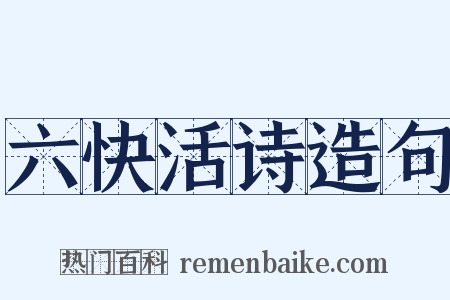 六快活诗造句是什么意思的图片